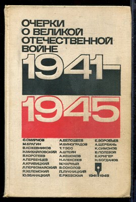 Очерки о Великой Отечественной войне - фото 144611