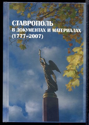 Ставрополь в документах и материалах (1777-2007) - фото 144727