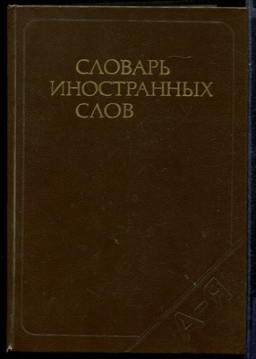 Словарь иностранных слов - фото 144858