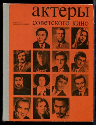 Актеры советского кино  | Выпуск 11. - фото 144953