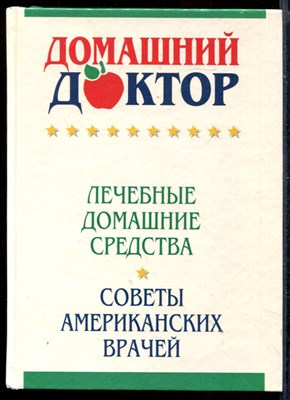 Домашний доктор  | Лечебные домашние средства. Советы американских врачей. - фото 144963