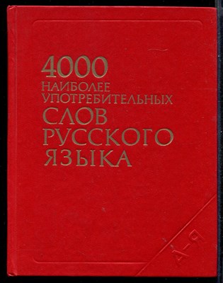 4000 наиболее употребительных слов русского языка - фото 144968