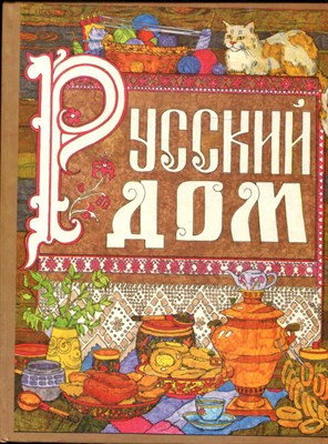 Русский дом  | Настольная книга хозяйки. - фото 144985