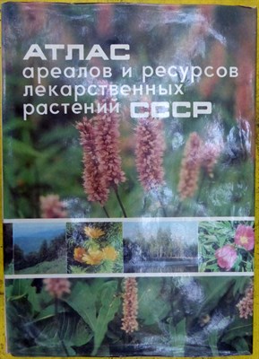 Атлас ареалов и ресурсов лекарственных растений СССР - фото 145029