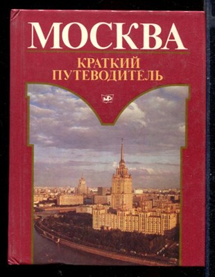 Москва  | Краткий путеводитель. - фото 145084