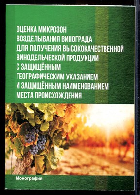 Оценка микрозон возделывания винограда для получения высококачественной винодельческой продукции с защищенным географическим указанием и защищенным наименованием места происхождения - фото 145110