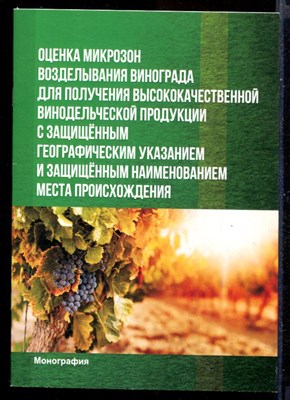 Оценка микрозон возделывания винограда для получения высококачественной винодельческой продукции с защищенным географическим указанием и защищенным наименованием места происхождения - фото 145111