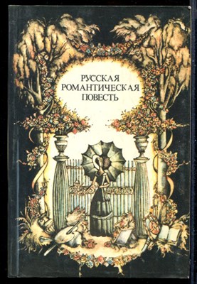 Русская романтическая повесть писателей 20-40-х годов XIX века - фото 145154