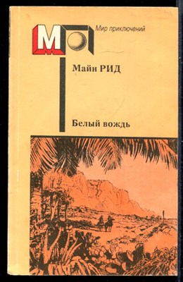 Белый вождь  | Серия: Мир приключений. - фото 145245