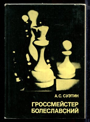Гроссмейстер Болеславский - фото 145381