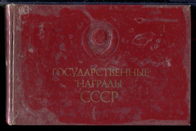Государственные награды СССР - фото 145394