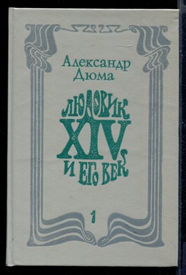 Людовик XIV и его век  | В двух томах. Том 1, 2. - фото 145469