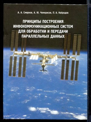 Принципы построения инфокоммуникационных систем для обработки передачи параллельных данных - фото 145474