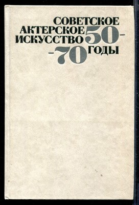 Советское актерское искусство 50-70 годы - фото 145476