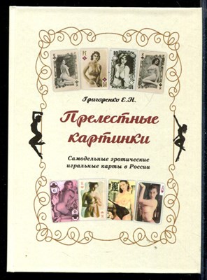 Прелестные картинки  | Самодельные эротические игральные карты в России. - фото 145484