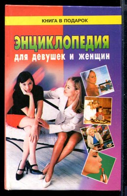 Энциклопедия для девушек и женщин - фото 145676