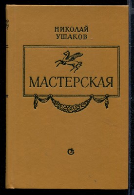 Мастерская  | О поэзии и поэтах. - фото 145710