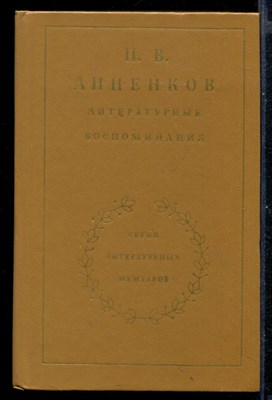 Литературные воспоминания  | Серия: Литературные мемуары. - фото 145801