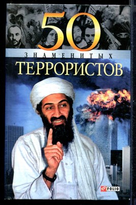 50 знаменитых террористов - фото 145811