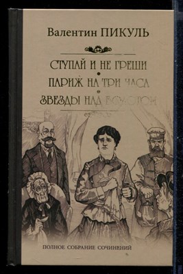 Ступай и не греши. Париж на три часа. Звезды над болотом - фото 145821