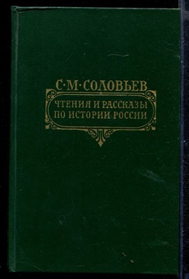 Чтения и рассказы по истории России - фото 146076