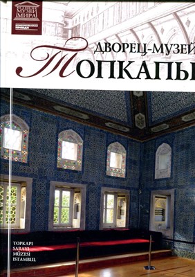 Дворец-музей Топкапы  | Серия: Великие музеи мира. - фото 146201