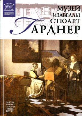 Музей Изабеллы Стюарт Гарднер  | Серия: Великие музеи мира. - фото 146232