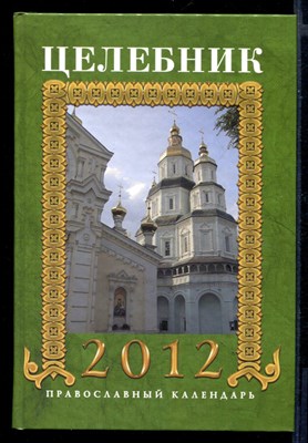 Целебник. Православный календарь на 2012 год - фото 146254