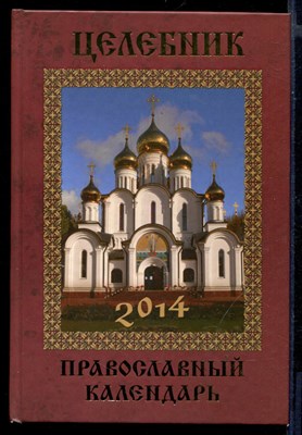 Целебник. Православный календарь 2014 - фото 146255