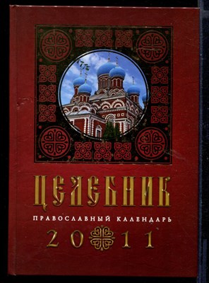 Целебник. Православный календарь на 2011 год - фото 146256