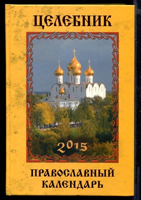 Целебник. Православный календарь 2015 - фото 146257