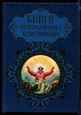 Книга православного христианина - фото 146264