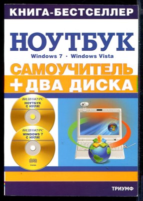 Самоучитель. Работа на ноутбуке в операционных системах Windows 7 и Windows Vista + 2 видеокурса на двух дисках - фото 146291