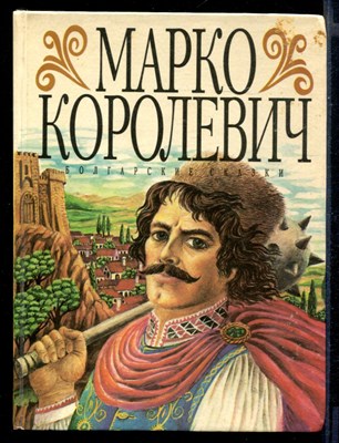 Марко-Королевич  | Болгарские сказки. - фото 146301