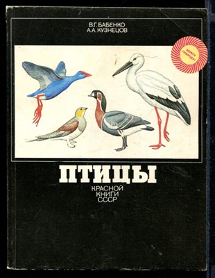 Птицы Красной книги СССР - фото 146320