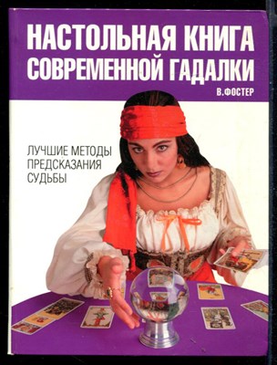 Настольная книга современной гадалки - фото 146322