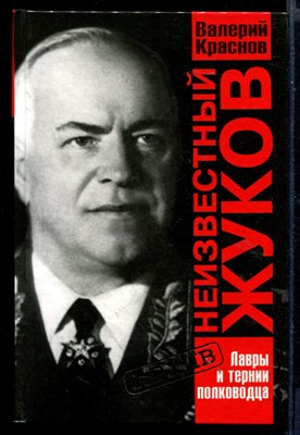 Неизвестный Жуков. Лавры и тернии полководца. Документы. Мнения. Размышления  | Серия: Архив. - фото 146343