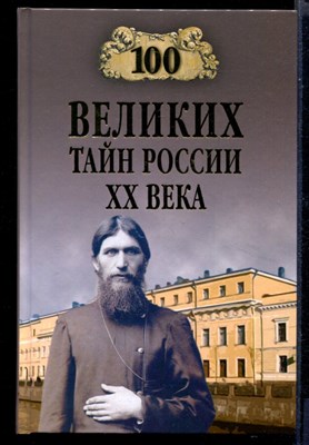 100 великих тайн России XX века  | Серия: 100 великих. - фото 146362