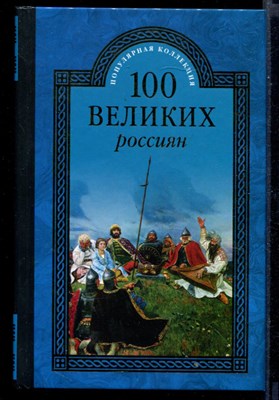 100 великих россиян  | Серия: 100 великих. - фото 146371