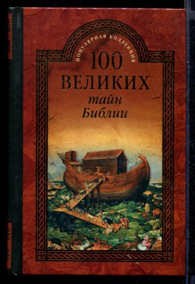 100 великих тайн Библии  | Серия: 100 великих. - фото 146376