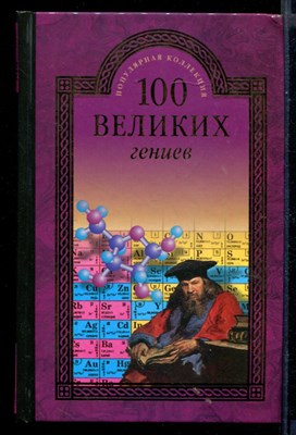 100 великих гениев  | Серия: 100 великих. - фото 146380