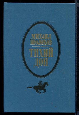 Тихий Дон  | В двух томах. Том 1, 2. - фото 146444