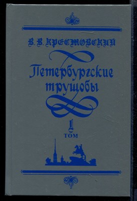 Петербургские трущобы  | В двух томах. Том 1, 2. - фото 146459