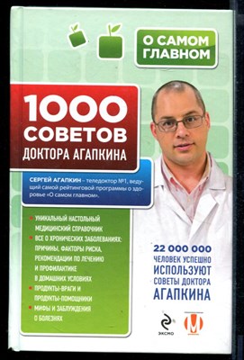 1000 советов доктора Агапкина - фото 146529