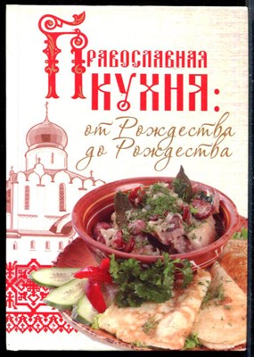 Православная кухня: От Рождества до Рождества - фото 146677