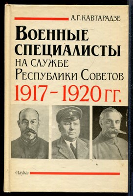 Военные специалисты на службе Республики Советов 1917-1920 г.г. - фото 146750