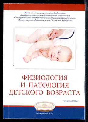 Физиология и патология детского возраста  | Учебное пособие. - фото 146832