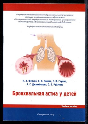 Бронхиальная астма у детей  | Учебное пособие. - фото 146833