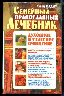 Семейный православный лечебник. Духовное и телесное очищение - фото 146853