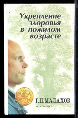 Укрепление здоровья в пожилом возрасте - фото 146859